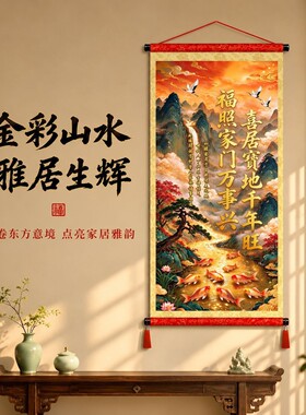 九鱼图喜居宝地挂画喜居宝地千年旺书房背景墙客厅玄关新中式卷轴