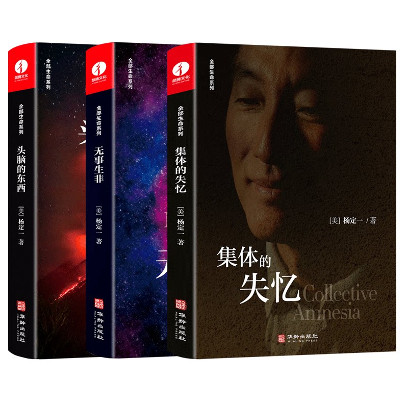 【套装3本】杨定一集体的失忆+头脑的东西+无事生非全部生命科学系列真原医好睡心理健康科普书籍励志心灵与修养_虎窝淘