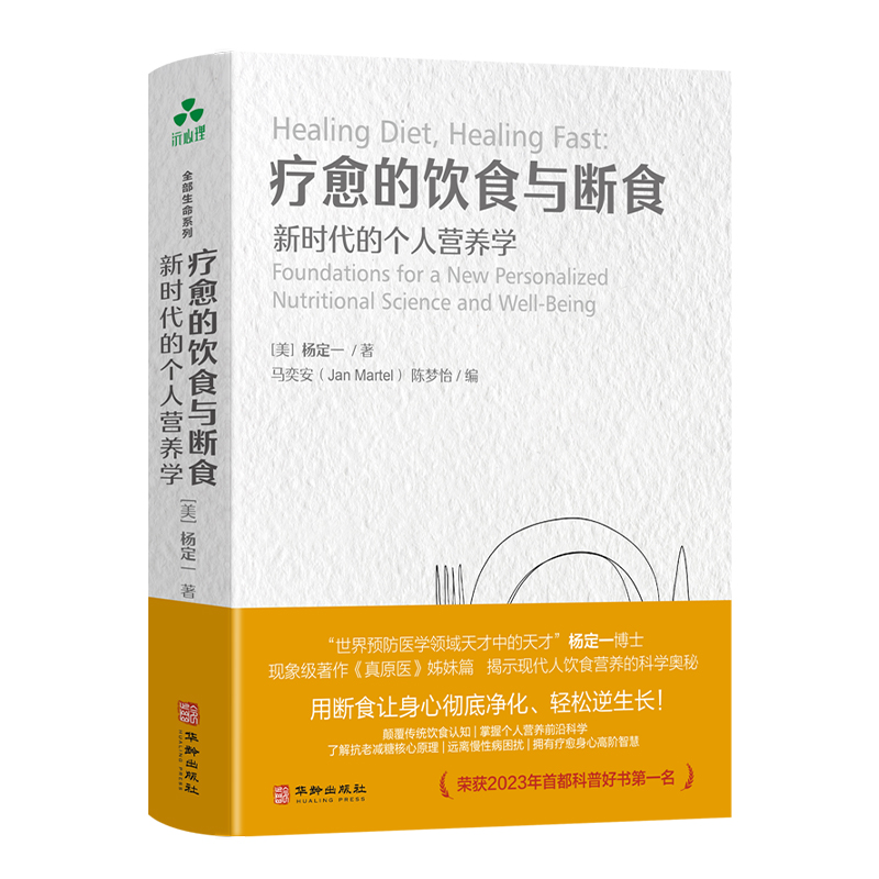 【颉腾旗舰店】简体版疗愈的饮食与断食杨定一作品生酮饮食书新时代的个人营养学食疗养生《真原医》姊妹篇百病食疗大全书籍-图1