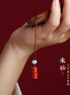 朱砂六字真言手机链挂件六字箴言