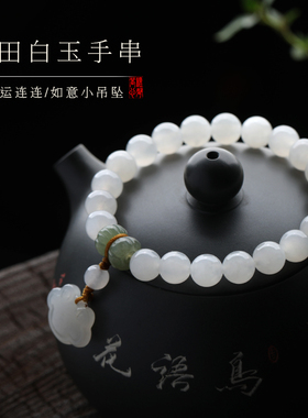 天然和田玉手串女并莲蒂碧玉手串
