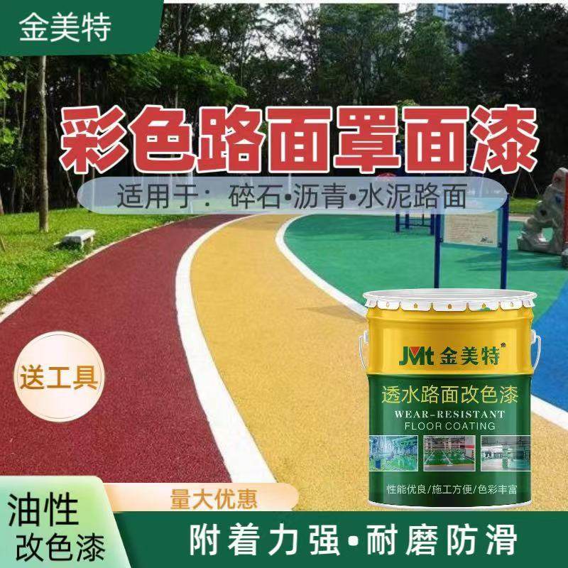 透水路面漆沥青路面改色漆水泥混泥土罩面保护地坪漆油性彩色漆,淘宝优惠券,粉丝福利购,淘宝优惠卷
