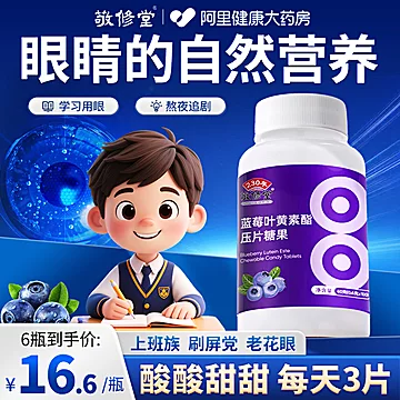 【敬修堂】三百年品牌叶黄素酯片3瓶装[10元优惠券]-寻折猪