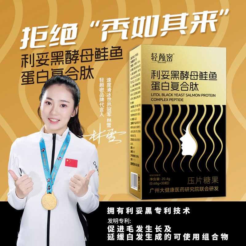 利妥黑酵母鲑鱼蛋白复合肽1盒30天量压力掉发白发滋补密发增发量