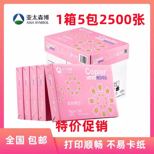 亚太森博70g 拷贝可乐A4打印纸复印纸80克双面a4 500张 整箱包邮