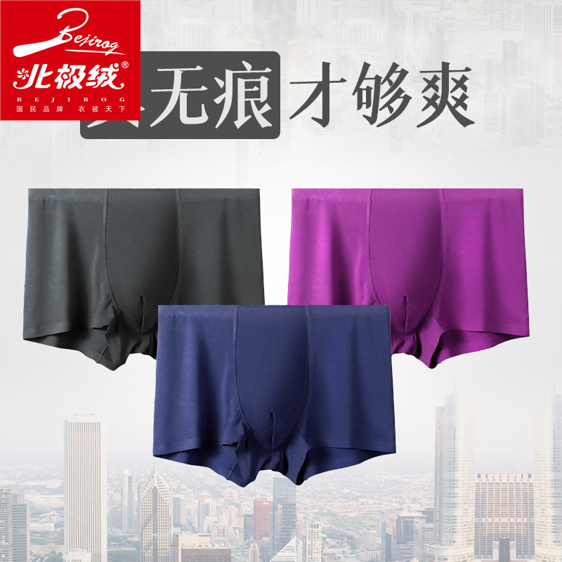 北极绒无痕舒适莫代尔平角裤头短裤 北极绒千汇男平角内裤