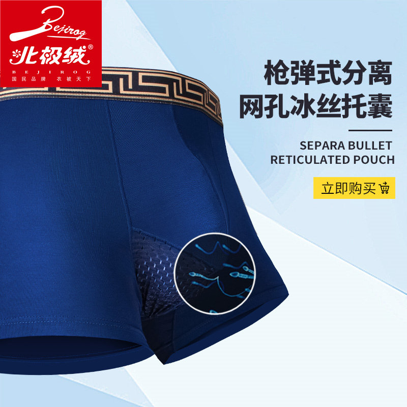 北极绒男士大象鼻子阴囊托四角裤衩 北极绒千汇男平角内裤