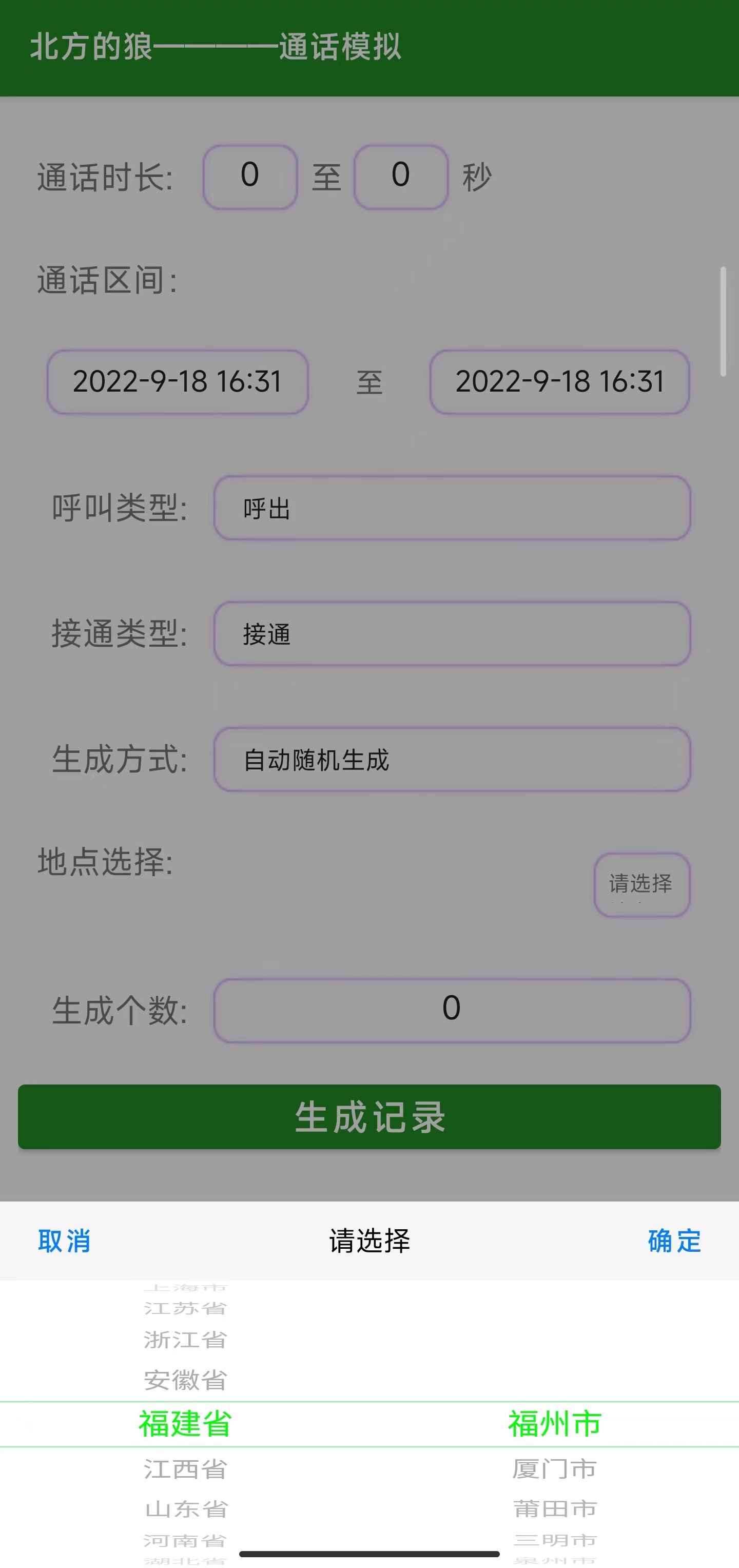 安卓苹果手机通话记录生成器伪造批量一键生成自定义时间实际无拨 - 图2