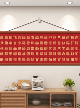 百福图中式客厅沙发背景墙壁装饰画书法字画福字挂画招财纳福风水