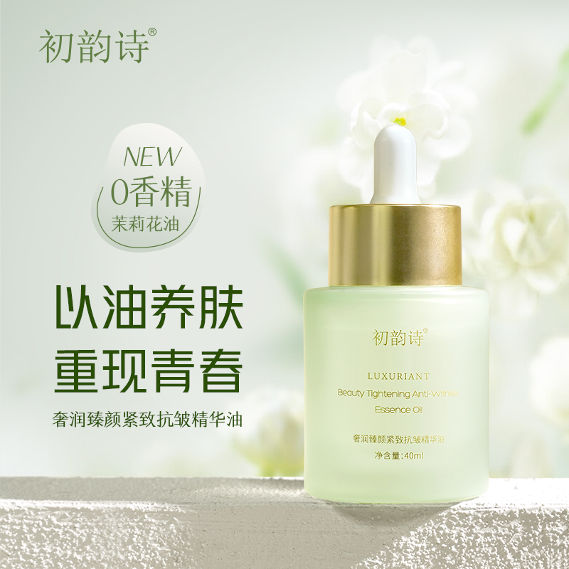 初韵诗奢润臻颜紧致抗皱精华油40ml
