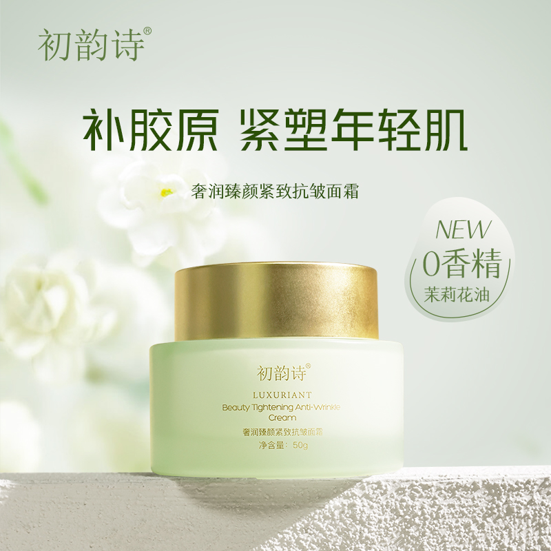 初韵诗-奢润臻颜紧致抗皱面霜50g