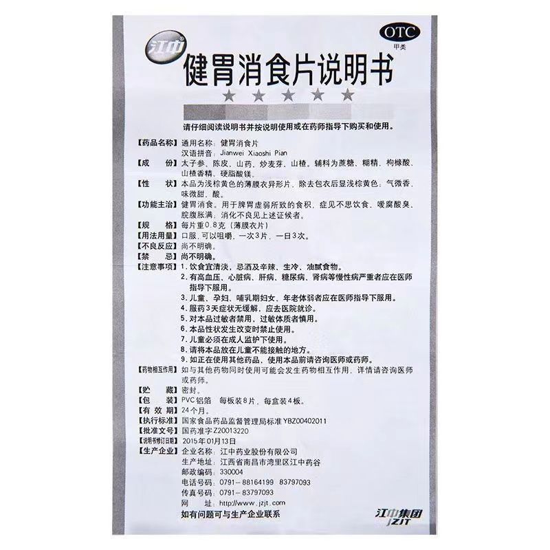 江中牌健胃消食片32片健胃消食不思饮食嗳腐酸臭脘腹胀满消化不良-图3