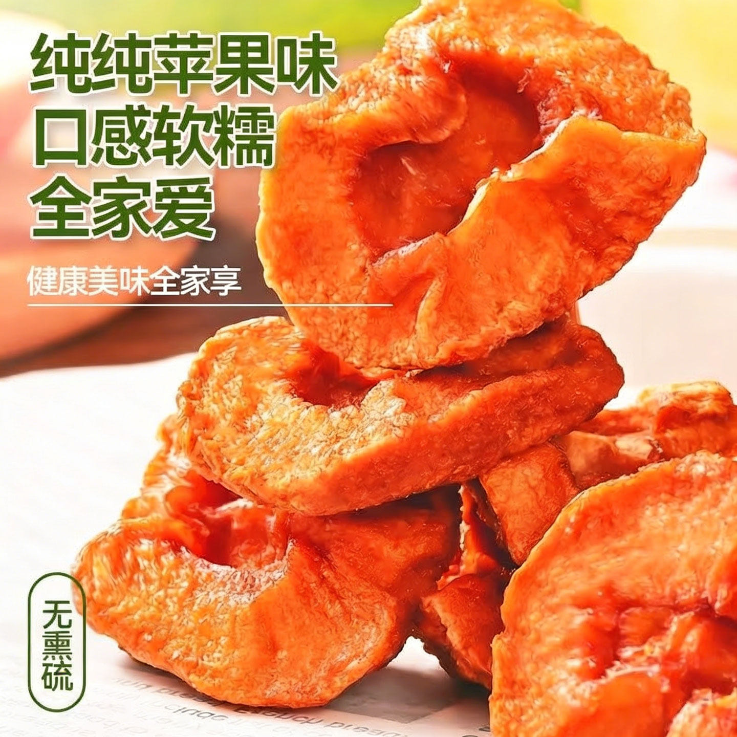 山东烟台红富士天然苹果干无糖无添加原味厚切官方旗舰店孕妇零食,淘宝优惠券,粉丝福利购,淘宝优惠卷