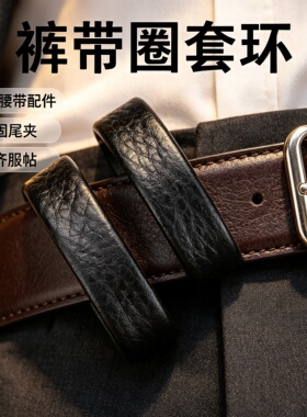 皮带圈环男士腰带多件备用扣头固定圈皮套钥匙扣配件结实高品质