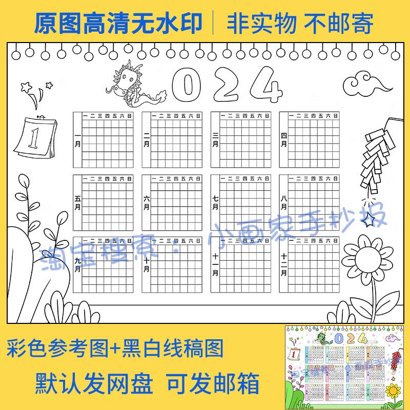 2024龙年日历手抄报模板电子版小学生新年春节年历台历儿童画线稿 - 图0