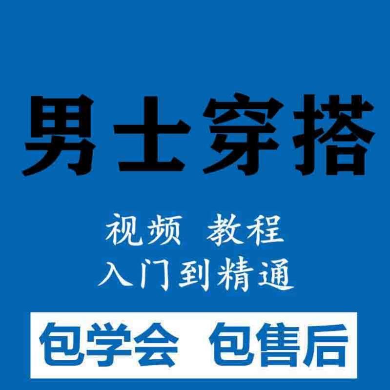 男生穿搭视频教程搭配技巧着装风格形象设计课程型男教学培训课程