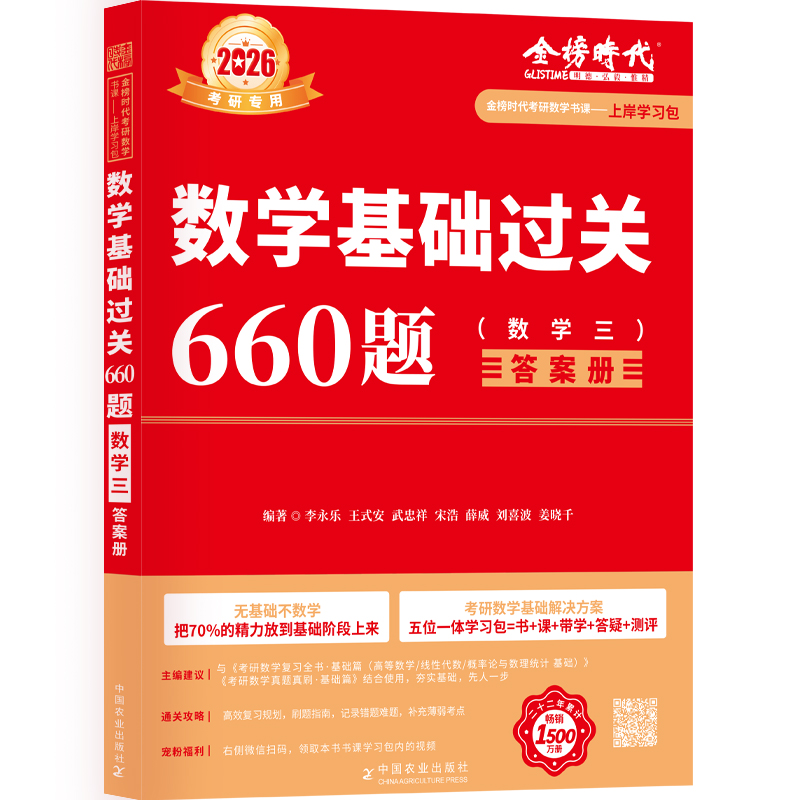 上岸学习包】2026考研数学李永乐660题数三可搭复习全书历年真题