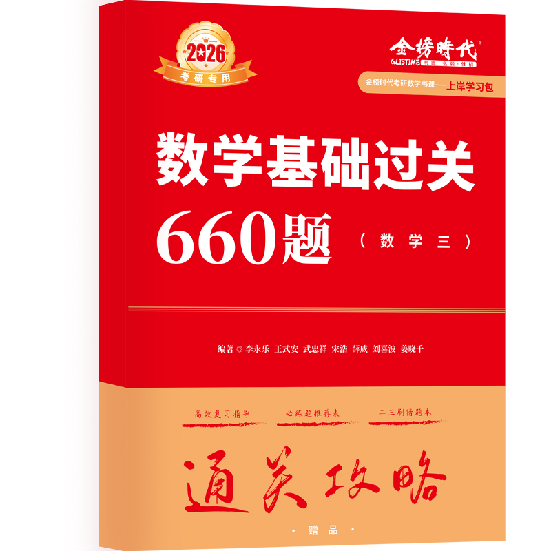 上岸学习包】2026考研数学李永乐660题数三可搭复习全书历年真题