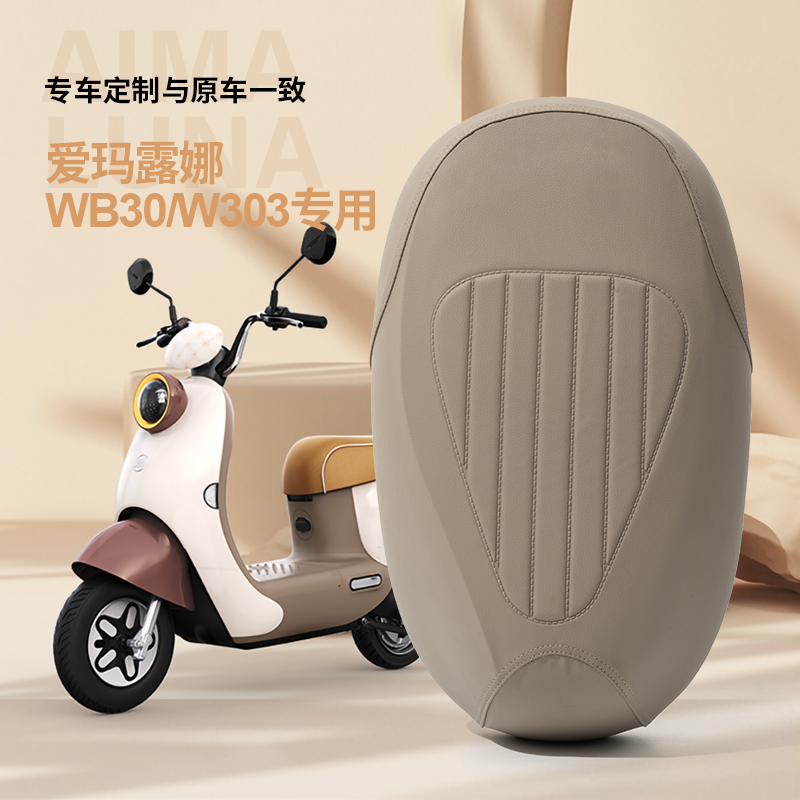 爱玛露娜2024款W303专用坐垫套脚垫露娜电瓶车WB30四季通用座套,淘宝优惠券,粉丝福利购,淘宝优惠卷