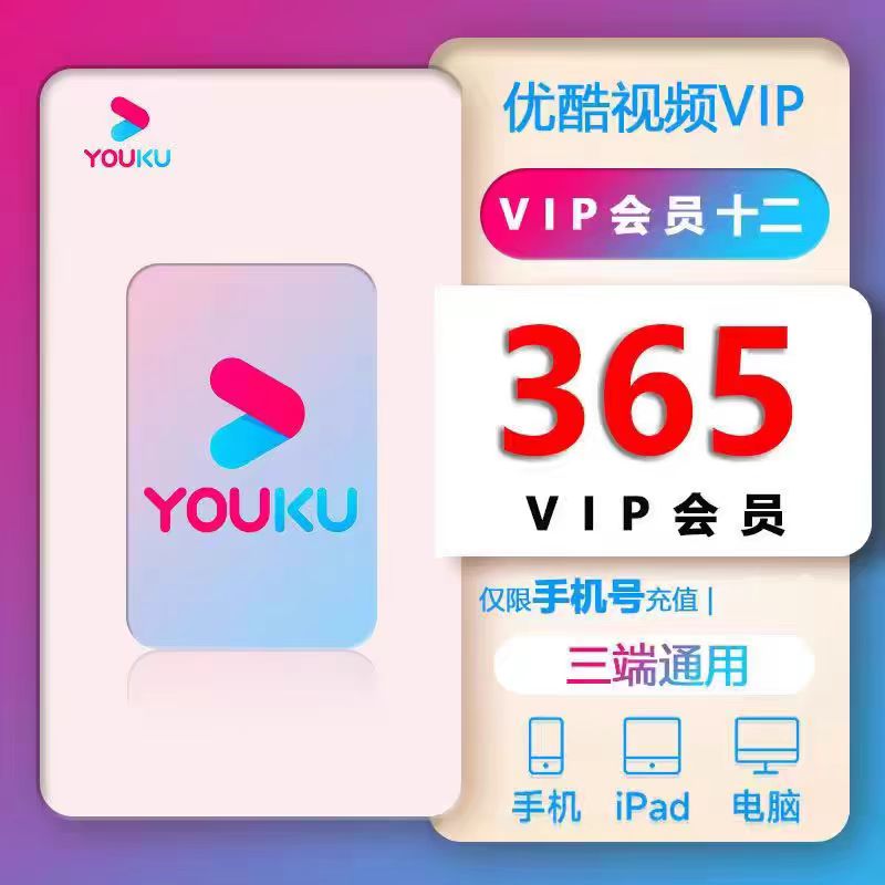 PT1优酷VIP会员12个月影视会员【355-365】天年卡不支持电视-图0