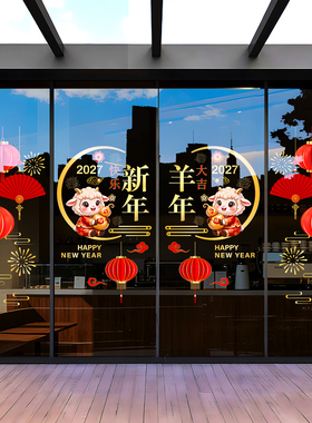 2027羊年窗花新年贴纸保险公司布置新年春节装饰静电玻璃门贴画