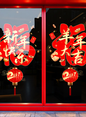 羊年新年装饰2027春节玻璃门贴纸过年氛围窗贴窗花布置静电贴画