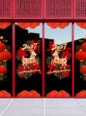 2027新年装饰窗花羊年玻璃门贴纸商场店面银行酒店物业春节橱窗贴
