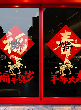 2027新年玻璃静电贴纸装饰羊年过年窗花场景氛围布置商场橱窗贴画