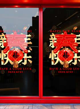 2027年羊年新年装饰窗贴玻璃贴纸门贴商场餐厅节日氛围布置福字贴