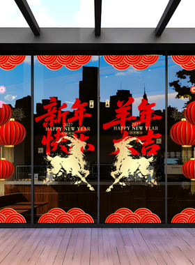 2027新年玻璃门贴纸羊年窗花保险公司职场布置春节橱窗装饰静电贴