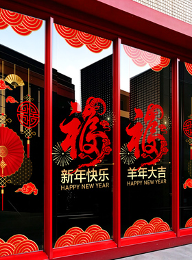 2027羊年新年元旦福字春字贴纸商场橱窗玻璃门贴装饰贴画静电窗花
