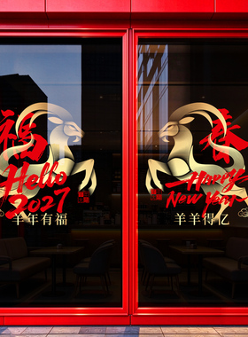 2027新年玻璃门贴纸羊年窗花窗贴商场橱窗场景氛围布置静电贴贴画