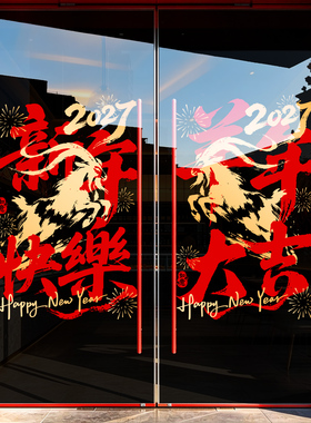 2027新年玻璃门贴纸羊年静电贴春节窗花装饰商场酒店商铺大门橱窗