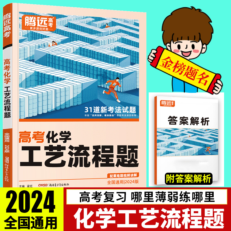 解题达人2024腾远高考题型专练高三高考高中化学选择题有机合成实验综合题反应原理工艺流程题专项训练高三考分题型强化一二轮复习 - 图0