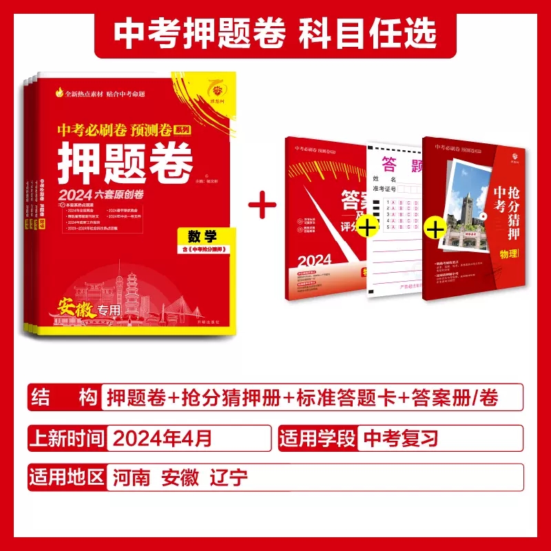 【安徽专用】2024中考押题卷语文数学英语物理化学历史政治安徽专用中考复习测试卷中考必刷题中考模拟卷临考冲刺押题卷预测卷42套 - 图0