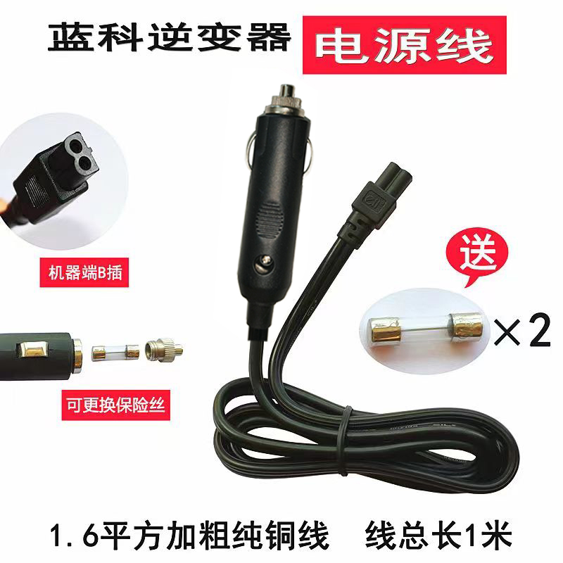 蓝科车仆车载逆变器电源转换器线12V24V转220V通用连接线点烟器头-图0