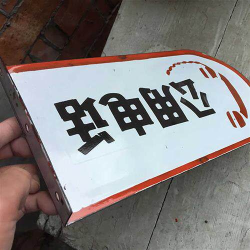 公用电话搪瓷牌铁皮标牌烤漆门牌公用电话牌定做异形标牌标识定制