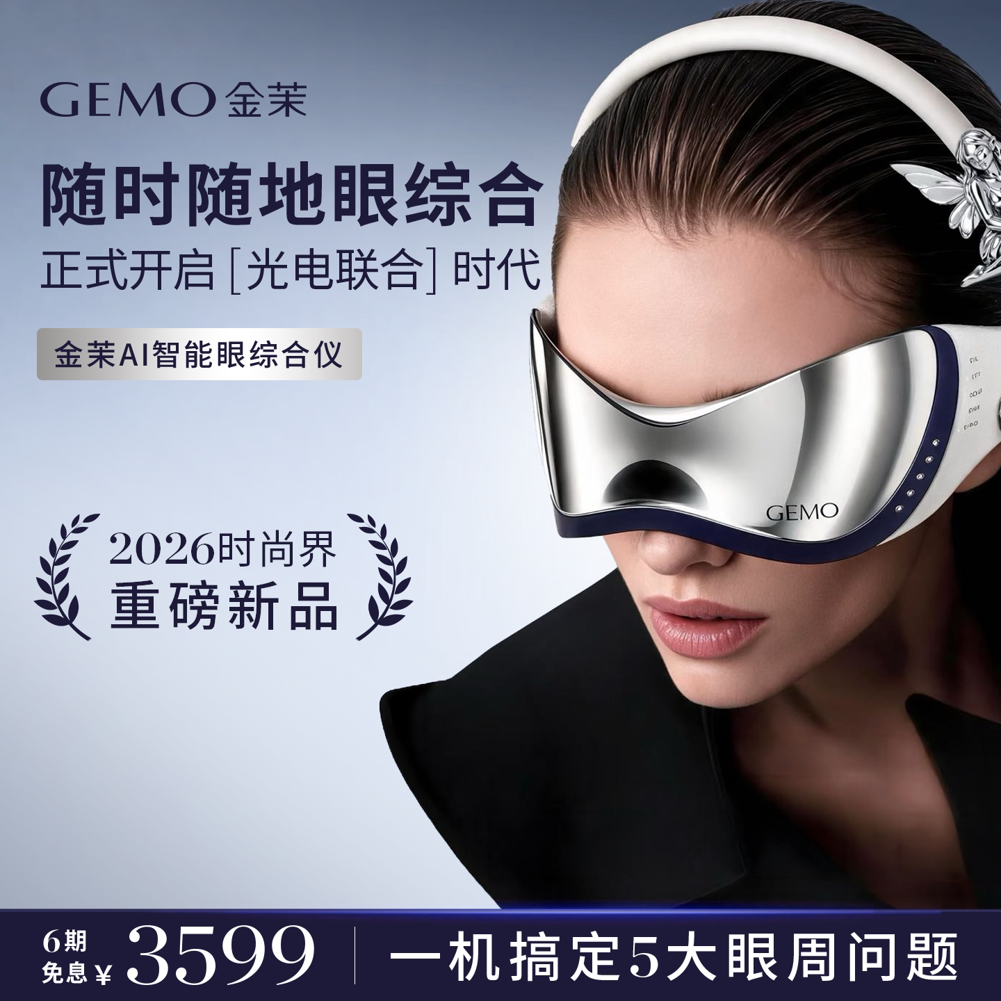 GEMO金茉AI智能眼综合仪淡眼纹黑眼圈