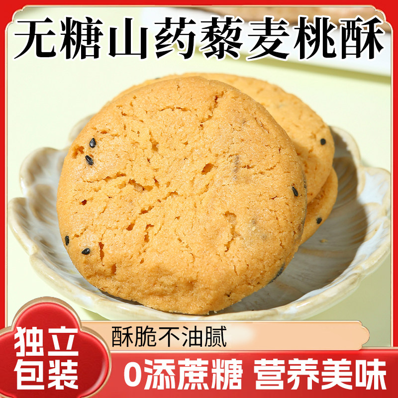 无糖山药桃酥藜麦老式桃酥木糖醇无糖精饼干中老年人健康营养,淘宝优惠券,粉丝福利购,淘宝优惠卷