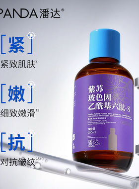 PANDA潘达紫苏抗皱精华液二裂酵母红参积雪草透明质酸舒缓修护