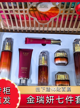 金瑞妍寡肽嫩肤多效焕颜七件套去黄嫩肤专柜正品