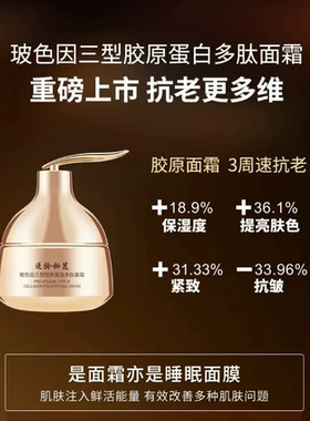 逆龄秘笈玻色因三型胶原蛋白多肽面霜提亮紧致改善暗黄收缩毛孔