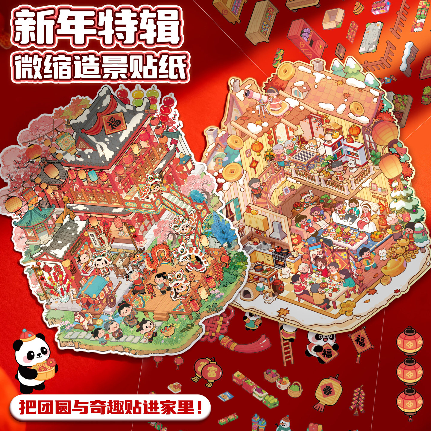 子亦新年微缩场景贴纸大尺寸3D立体造景合集喜庆卡通熊猫福字春节PET拼贴画素材手账装饰diy手工儿童益智玩具,淘宝优惠券,粉丝福利购,淘宝优惠卷
