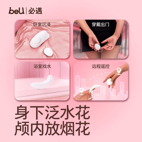 【小羽毛】beU必遇跳蛋穿戴不入体情趣用品穿戴成人玩具女生玩具 - 图1