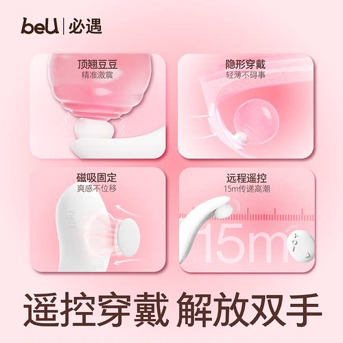 【小羽毛】beU必遇跳蛋穿戴不入体情趣用品穿戴成人玩具女生玩具 - 图0