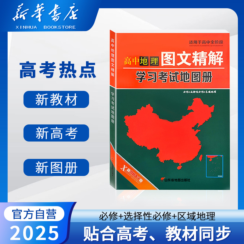 高中地理图文详解 新教材新高考版地图册 地理地图册高中版提升版2025新高考地理填充图册高中地理区域地理高中全国版本通用