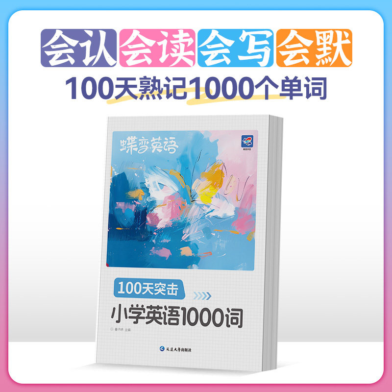2026蝶变小学生每日10个英语必背单词小学一二三四五六年级英语单词汇总表词汇速记强化训练你得这样背单词记背神器艾宾浩斯记忆法