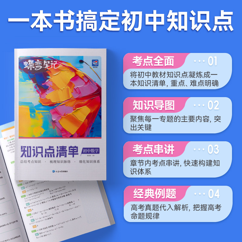2027蝶变初中数学知识点汇总 初一初二初三中考七八九年级知识点汇总教辅思维导图中考复习辅导资料提分宝典归纳总结速记