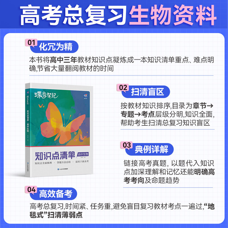 2027高考蝶变 学霸笔记高中生物知识清单梳理理科高考状元提分笔记高考生物一二三轮总复习资料方法总结高一高二高三全国通用