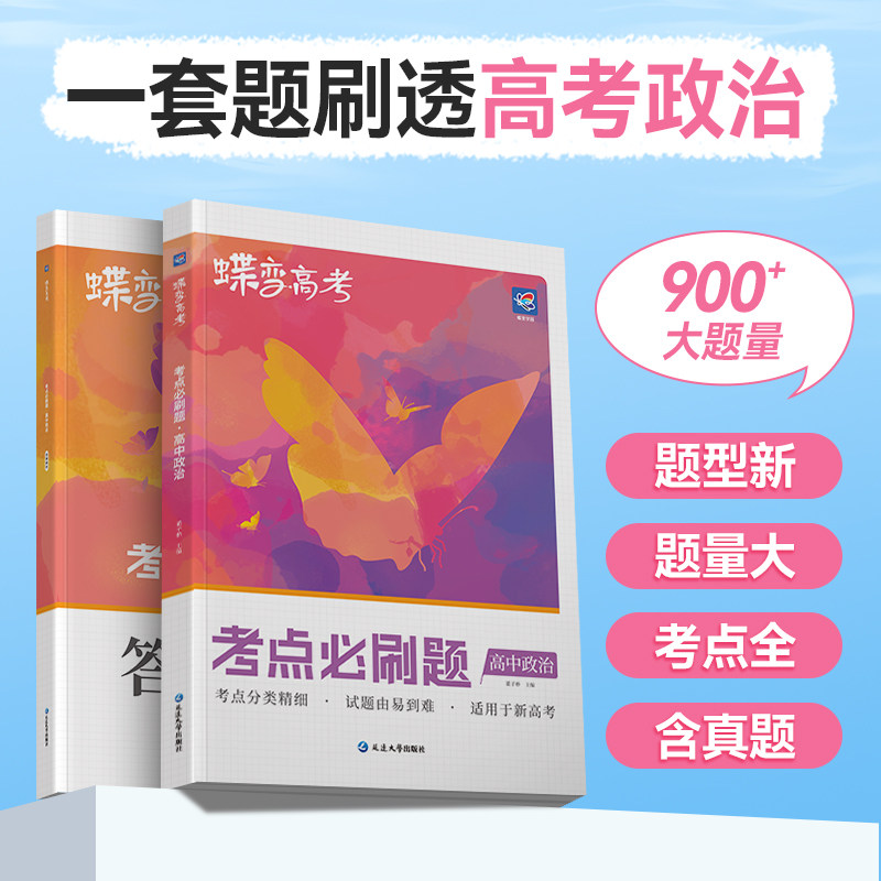 蝶变 2026高考必刷题政治合订本高考总复习资料高三一轮二轮 高三总复习资料教辅导书高中试题高考模拟题